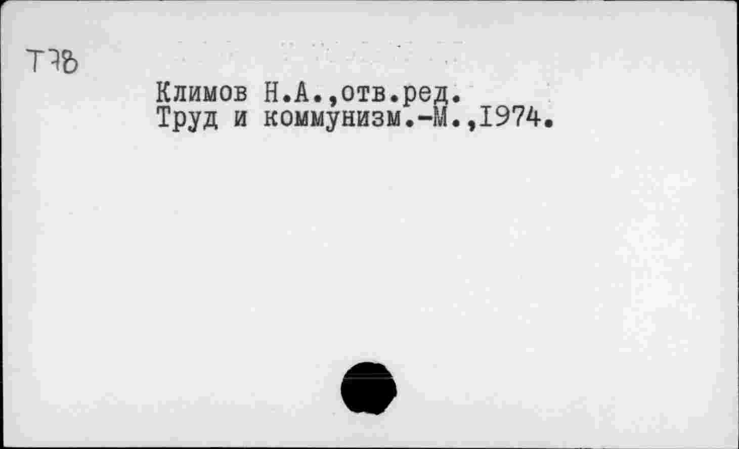 ﻿Климов Н.А.,отв.ред.
Труд и коммунизм.-М.,1974.